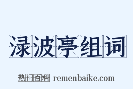 渌波亭组词是什么意思的图片
